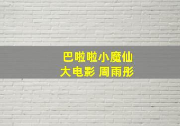 巴啦啦小魔仙大电影 周雨彤